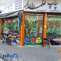 چاپ بنر علمدار