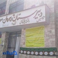 مدرسه غیر دولتی دخترانه رهروان معرفت