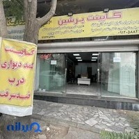 کابینت پرشین