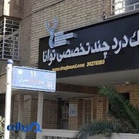 کلینیک درد توانا