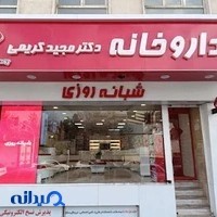 داروخانه شبانه روزی دکتر مجید کریمی