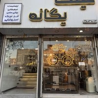 بینایی سنجی و عینک یگانه