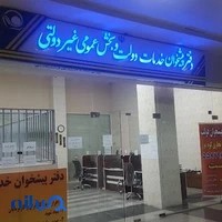 دفتر پیشخوان خدمات دولت عبدل آباد