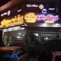 فروشگاه باطری و باطری سازی روزبه