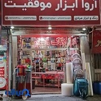 فروشگاه رنگ و ابزار مرادی