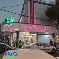 داروخانه مینا