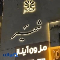 مرکز لیزر شهیر