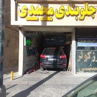 تعمیرگاه و جلوبندی محمدی