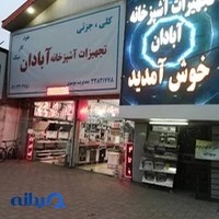 تجهیزات آشپزخانه آبادان