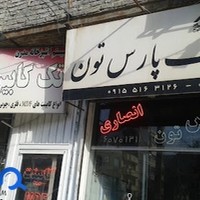املاک پارس تون