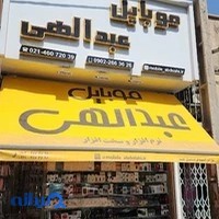 موبایل عبدالهی