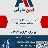 ایمن عارفی
