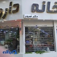 داروخانه شبانه‌روزی دکتر سرور