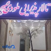 تالار پذیرایی ملودی