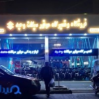 موتور و قطعات وحيد(حميد)