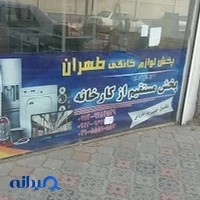 پخش لوازم خانگی طهران