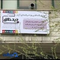 آموزشگاه عکاسی فنی و حرفه ای دیدخلاق