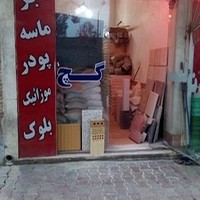 مصالح ساختمانی سهرابی .ماسه.سیمان.موزاییک.اجر.بلوک.دیواره گچی.گراویه.پوکه .....هبلکس