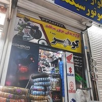 لوازم یدکی موتور سیکلت کوهبر شعبه ۲