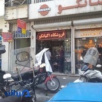 اگزوز اکبانکو