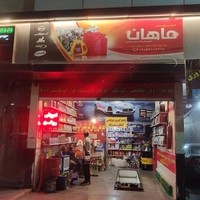 اتوسرویس ماهان