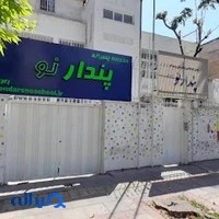 پیش دبستان و دبستان پسرانه پندار نو