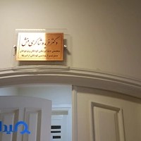 دکتر شاکری منش