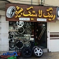 رینگ و لاستیک بشیر