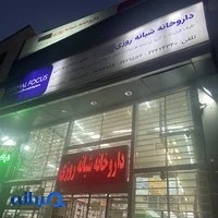 داروخانه شبانه‌روزی دکتر ترکمان بوترابی