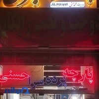 پرده سرای گلبرگ حسنی