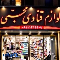 لوازم قنادی محبی
