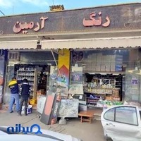 رنگ آرمین