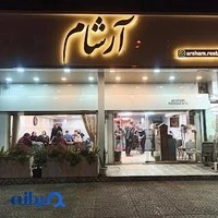 رستوران آرشام