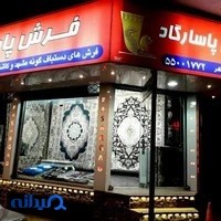 فرش پاسارگاد