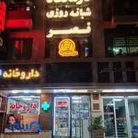 درمانگاه شبانه روزی نصر