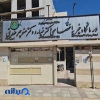 درمانگاه خیریه اختصاصی دکتر ضیاء و دکتر منوچهر صدیق