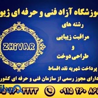 آموزشگاه فنی و حرفه ای ژیوار