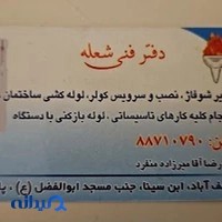 دفتر فنی شعله
