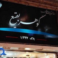 نقره جات گوهر بقیع