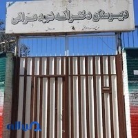 مدرسه شهید عراقی