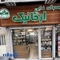فروشگاه محصولات غذایی ارگانیک بیونشان
