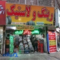 لاستیک فخر آبادی