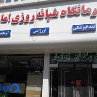 درمانگاه شبانه روزی امامیه