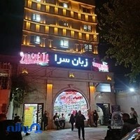 زبان سرا