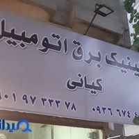 کلینک برق اتومبیل کیانی (دیاگ) تعمیر در محل