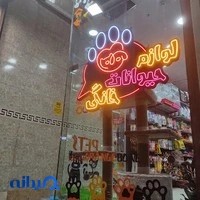 پت شاپ استخوان نارنجی