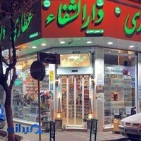 عطاری داالشفاء