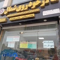 شرکت سالارخودروی شمال
