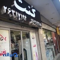 فروشگاه کنت