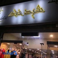بوتیک شیدخت